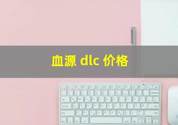 血源 dlc 价格